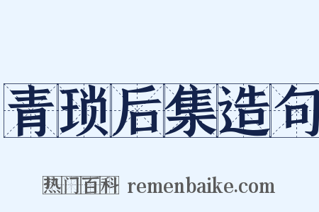 青琐后集造句是什么意思的图片